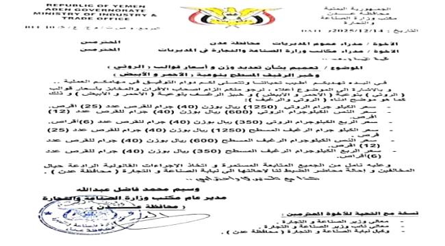 تحديد سعر الروتي والوزن بعدن ..وثيقة 