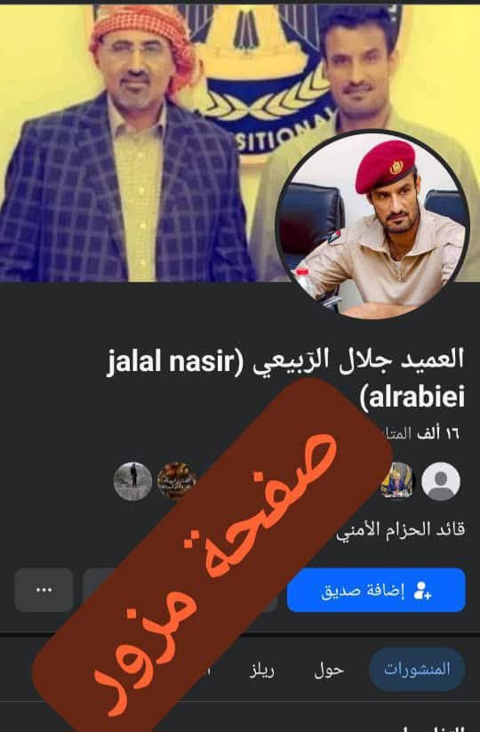 الحزام الأمني يجدد نفي وجود أي صفحات شخصية للعميد جلال الربيعي على فيس بوك ويحذر من الصفحات المنتحلة 