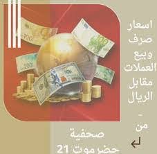 تعرف على أسعار صرف العملات مقابل الريال لليوم الاتنين 